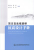 正版现货 简支变连续梁桥抗震设计手册 李作恒 梁栋 赵文忠 戎贤 编著 梁桥抗震设计手册 梁桥抗震 连续梁桥抗震 商品缩略图0