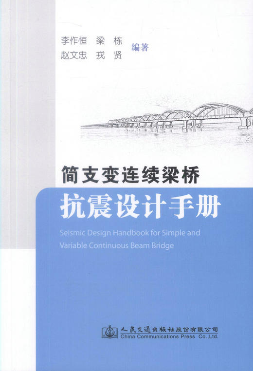 正版现货 简支变连续梁桥抗震设计手册 李作恒 梁栋 赵文忠 戎贤 编著 梁桥抗震设计手册 梁桥抗震 连续梁桥抗震 商品图0