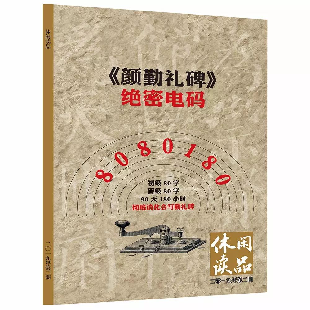 《颜勤礼碑》绝密电码 90天彻底会写《颜勤礼碑》休闲读品2019年第二期
