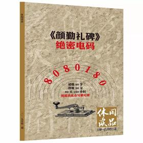 《颜勤礼碑》绝密电码 90天彻底会写《颜勤礼碑》休闲读品2019年第二期