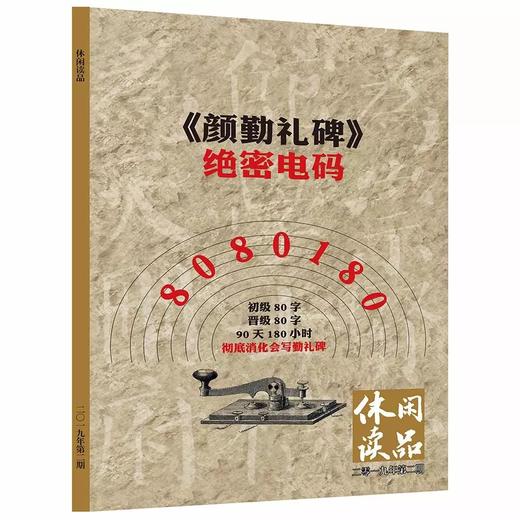 《颜勤礼碑》绝密电码 90天彻底会写《颜勤礼碑》休闲读品2019年第二期 商品图0