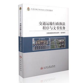 交通运输行政执法程序与文书实务-交通运输行政执法人员培训教材