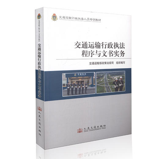 交通运输行政执法程序与文书实务-交通运输行政执法人员培训教材 商品图0
