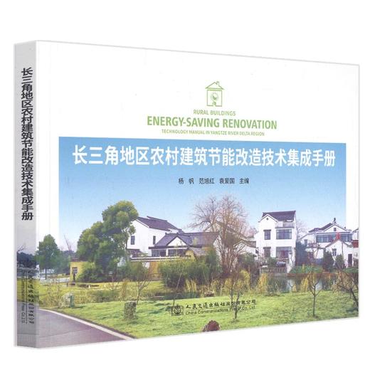 正版现货 长三角地区农村建筑节能改造技术集成手册  人民交通出版社股份有限公司 杨帆著 商品图0
