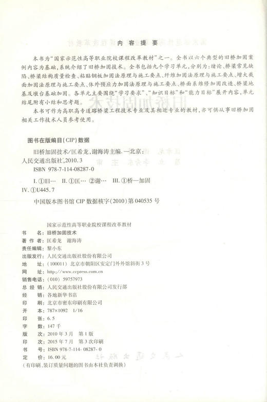 正版现货 旧桥加固技术 旧桥加固 高职高专道路桥梁工程教材 匡希龙 谢海涛编著 人民交通出版社股份有限公司9787114082870 商品图2
