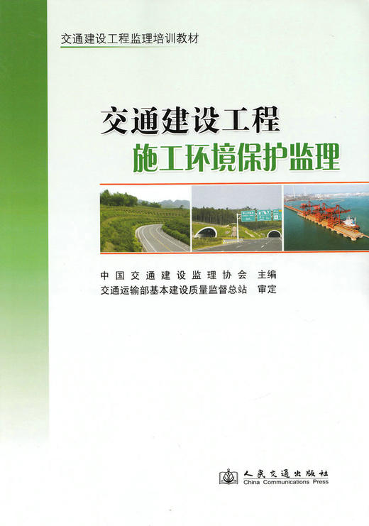 交通建设工程施工环境保护监理——交通建设工程监理培训教材 商品图1