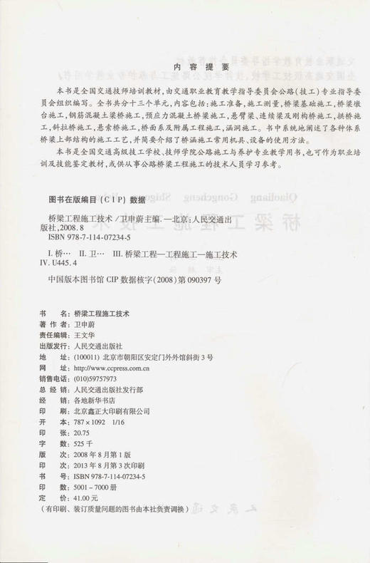 桥梁工程施工技术/全国交通技师培训教材 商品图2
