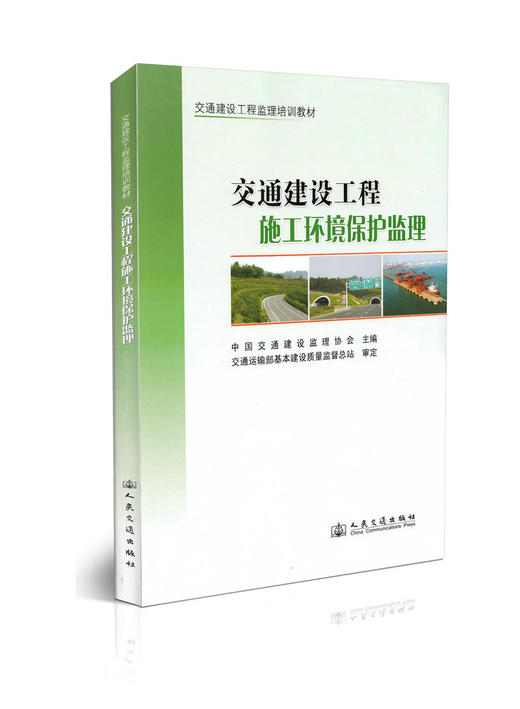 交通建设工程施工环境保护监理——交通建设工程监理培训教材 商品图0