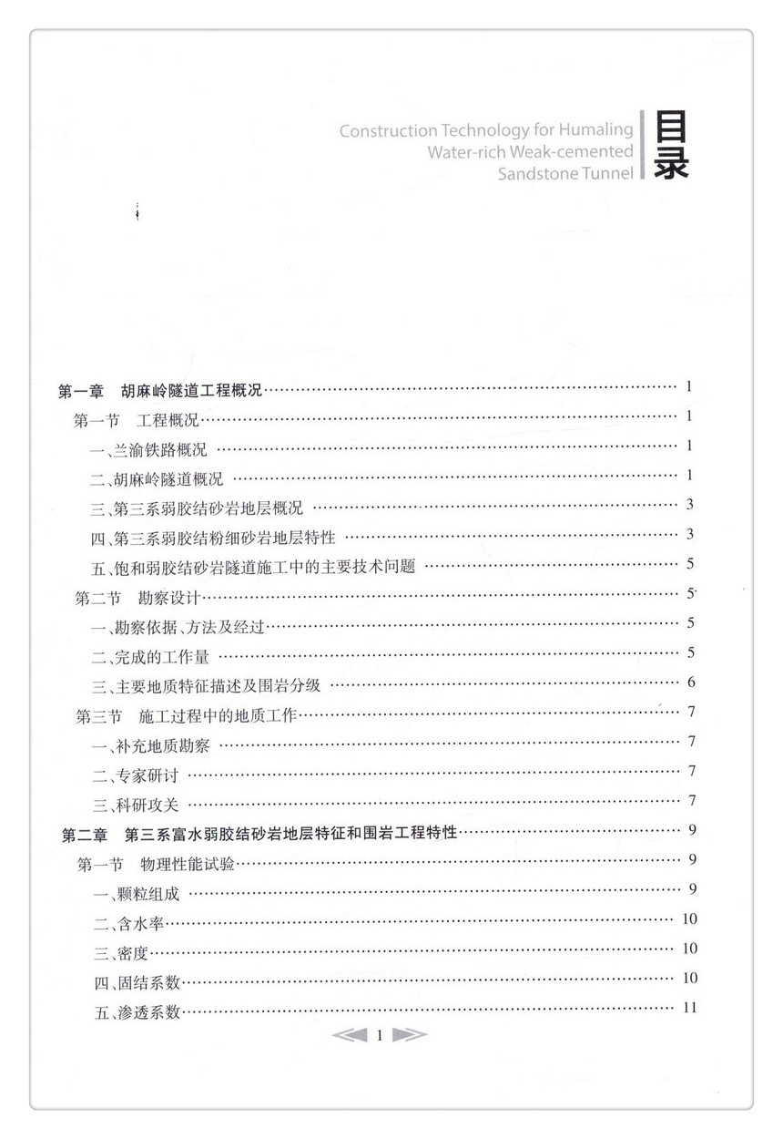 书摘图-书摘图3-胡麻岭富水弱胶结砂岩隧道施工技术 