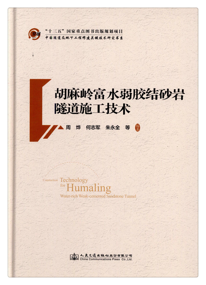 书摘图-无线端描述图1-胡麻岭富水弱胶结砂岩隧道施工技术 