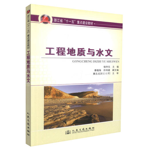 正版现货 工程地质与水文 工程地质 高职高专院校交通土建专业教材 杨仲元 编著 人民交通出版社股份有限公司9787114084881 商品图0