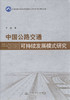 中国公路交通可持续发展模式研究 商品缩略图1