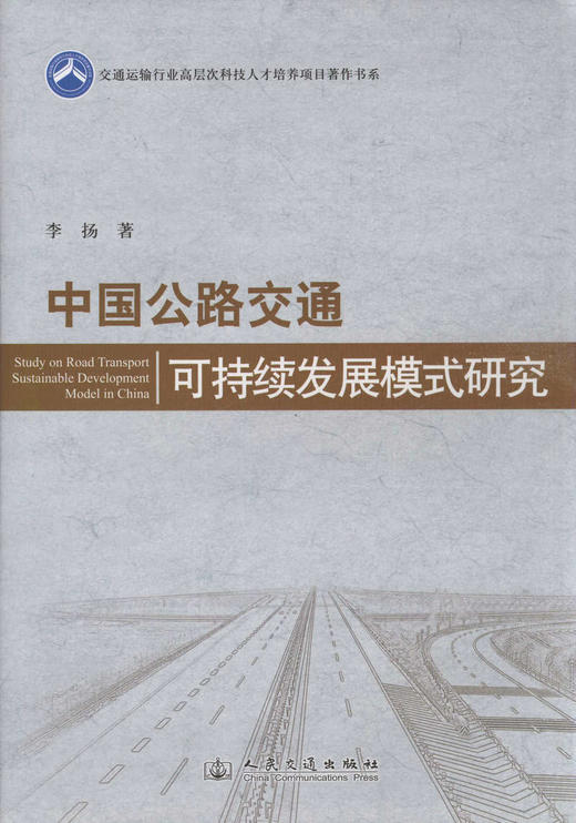 中国公路交通可持续发展模式研究 商品图1