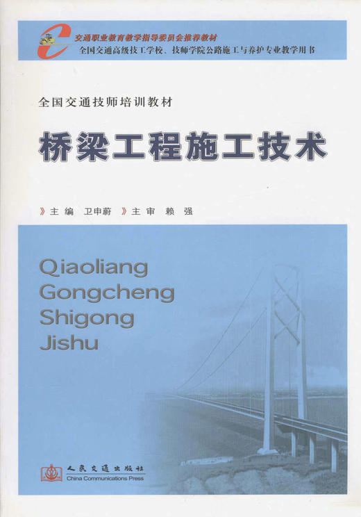 桥梁工程施工技术/全国交通技师培训教材 商品图1