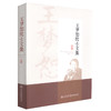正版现货 王梦恕院士文集 王梦恕院士 王梦恕文集 王梦恕 编著 人民交通出版社股份有限公司 商品缩略图0