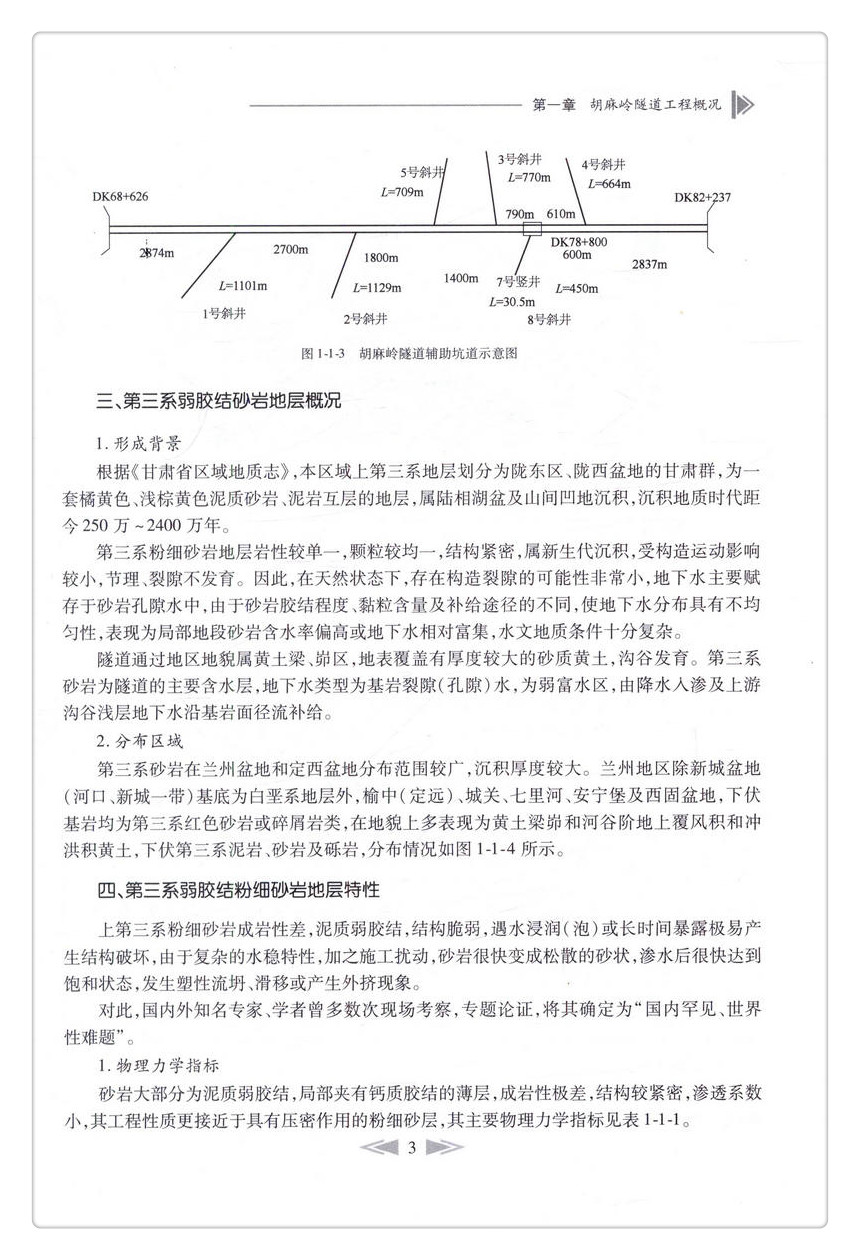 书摘图-书摘图11-胡麻岭富水弱胶结砂岩隧道施工技术 