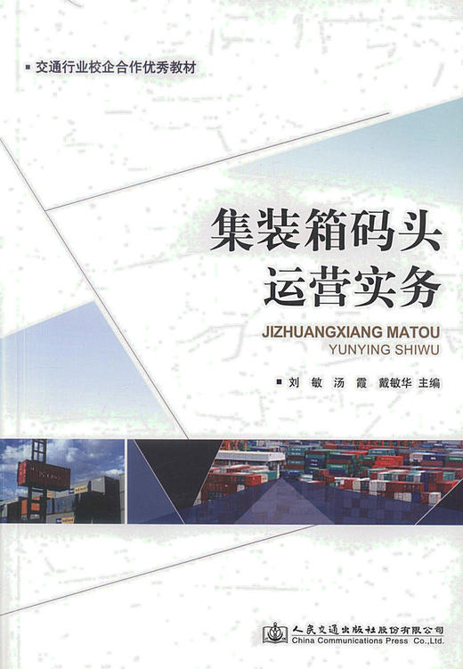 正版现货 集装箱码头运营实务 交通行业校企合作*教材 刘敏 汤霞编著 高职高专运输类教材 人民交通出版社股份有限公司 商品图1