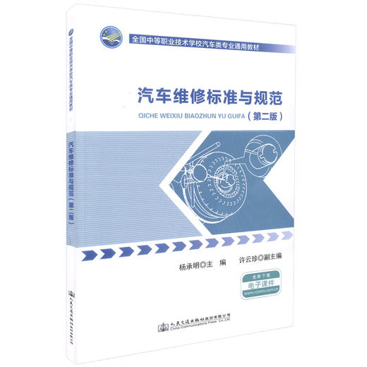 正版现货 汽车维修标准与规范（第二版）全国中等职业技术学校汽车类专业通用教材 汽车维修 杨承明 编著 维修标准 维修规范 商品图0