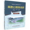 正版现货 高速公路跨线桥 周德泉编著 路桥设计 施工 管理人员用书 人民交通出版社股份有限公司 商品缩略图0
