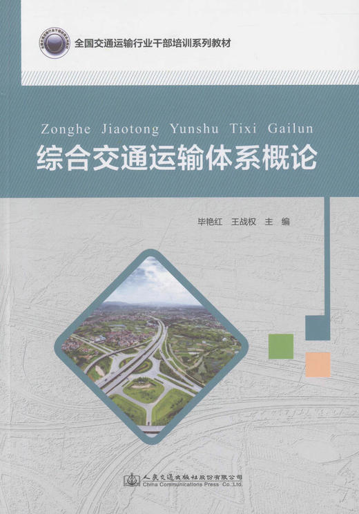 综合交通运输体系概论  交通运输行业干部培训用书 交通运输行业相关人员参考用书 毕艳红 王战权 编著 人民交通出版社 商品图1