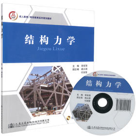 正版现货 结构力学 成人教育/网络教育系列规划教材 李延强 编著 成人教育规划教材 /网络教育规划教材 结构力学