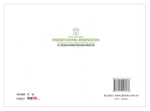 正版现货 长三角地区农村建筑节能改造技术集成手册  人民交通出版社股份有限公司 杨帆著 商品图2