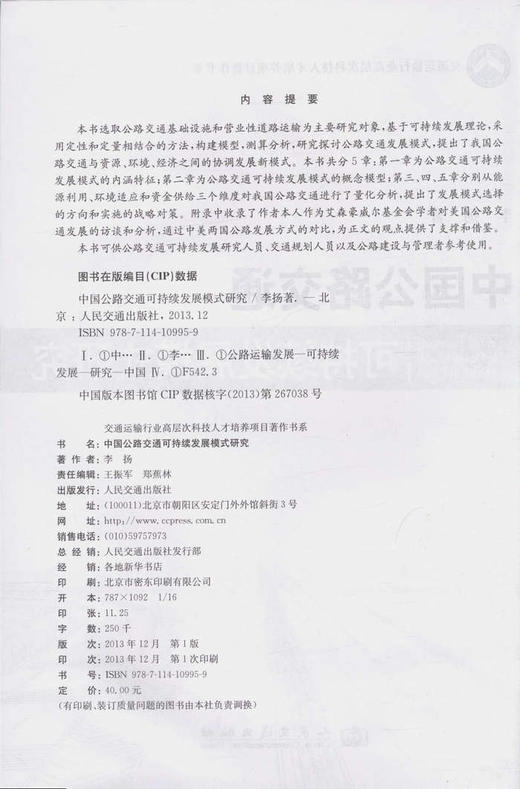中国公路交通可持续发展模式研究 商品图2