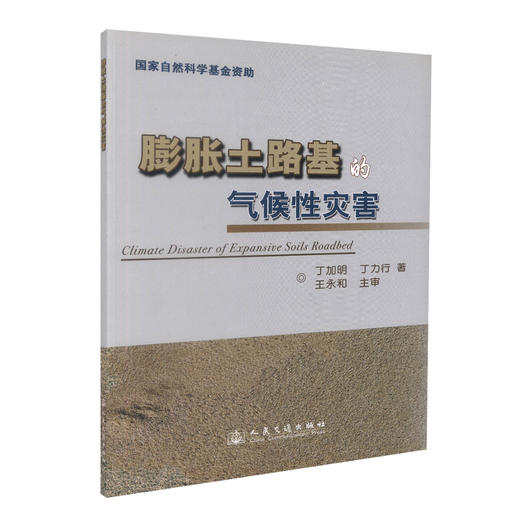 正版现货 膨胀土路基的气候性灾害 国家自然科学基金资助 丁加明 丁力行 编著 膨胀土路基 国家自然科学 商品图0
