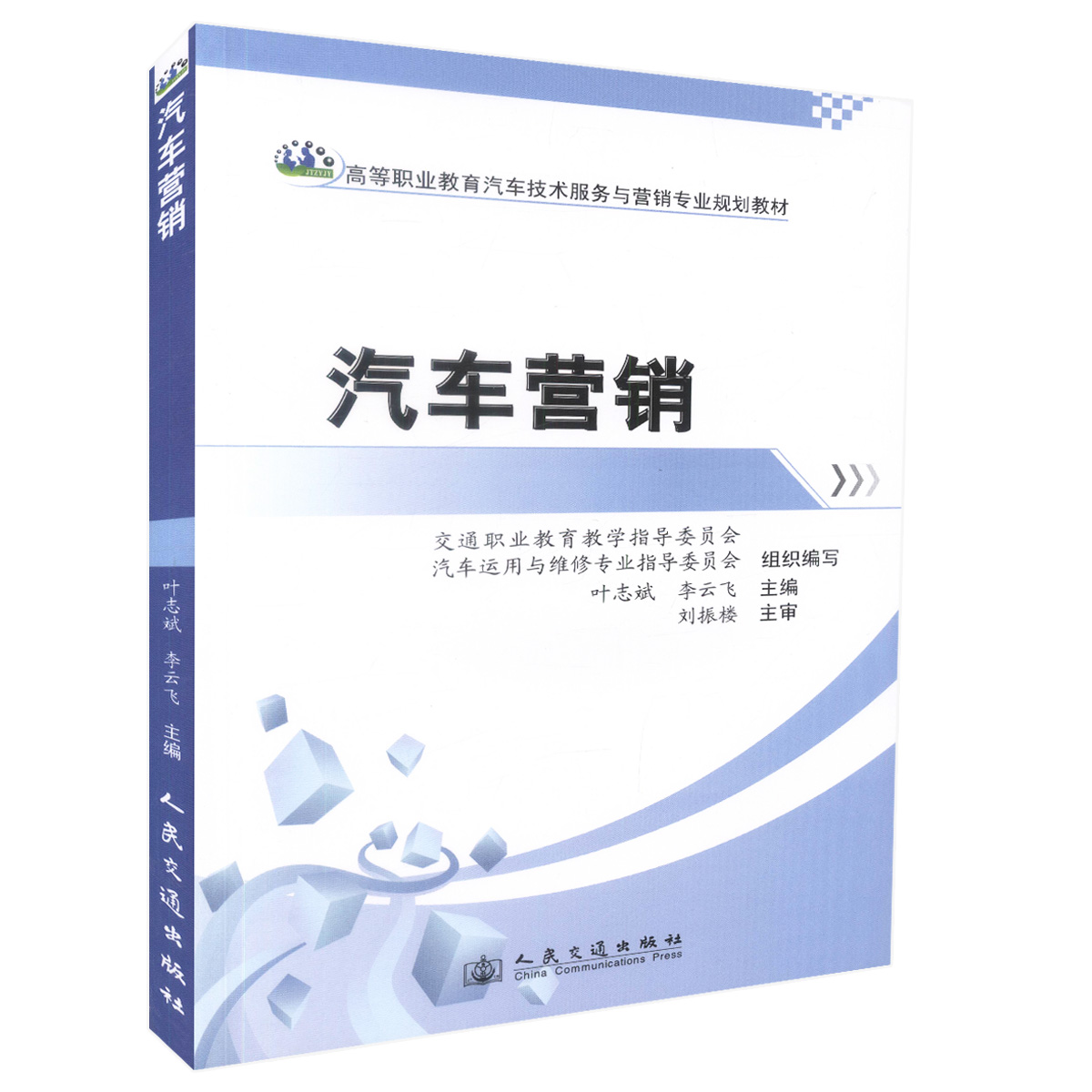 正版现货汽车营销高职职业教育汽车技术服务于营销专业规划教材高职高专教材汽车技术服务与营销专业教学用书 叶志斌,李云飞 编著
