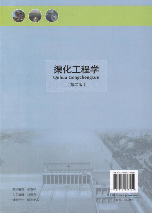 渠化工程学(第二版) 9787114131561 高等学校水利学科专业规范核心课程教材 港口航道与海岸工程专业 商品图3