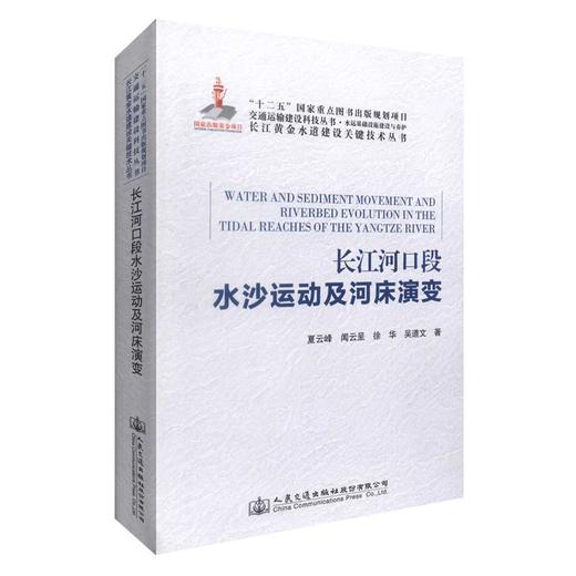 正版现货长江河口段水沙运动及河床演变 长江黄金水道建设关键技术丛书 长江河口段水沙运动 长江河口段河床演变 夏云峰等著 商品图0