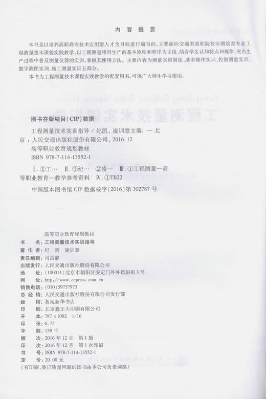 正版现货工程测量技术实训指导 高等职业教育规划教材  工程测量技术课程实践教学用书 纪凯 凌训意 编著 人民交通出版社 商品图2
