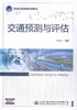 交通预测与评估 普通高等教育规划教材  王兰花编著 商品缩略图1