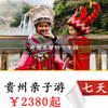 【贵州·亲子游】黄果树·西江苗寨·荔波·茂兰·丹寨·博物馆·地心历险·古村探秘·农家生活·踏水而行·稻田抓鱼7日亲子游！ 商品缩略图0
