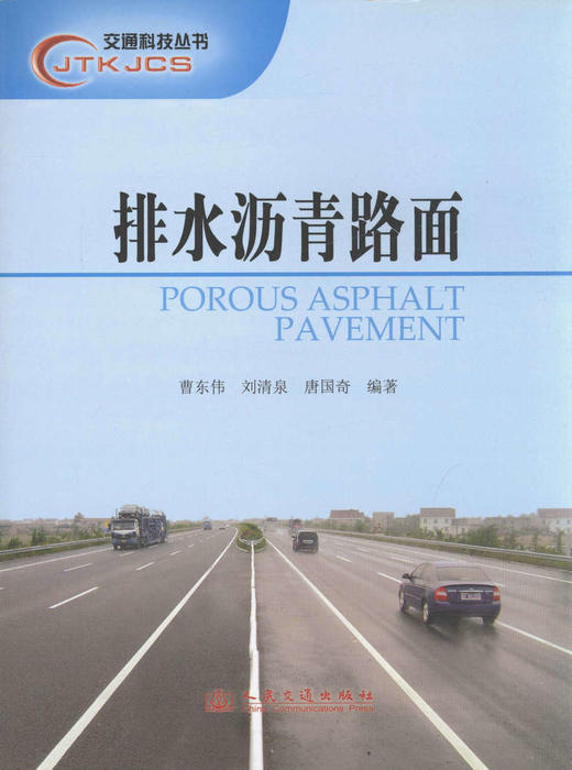 排水沥青路面/交通科技丛书 商品图1