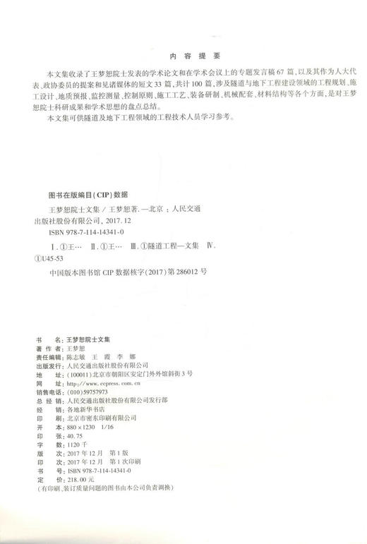 正版现货 王梦恕院士文集 王梦恕院士 王梦恕文集 王梦恕 编著 人民交通出版社股份有限公司 商品图2