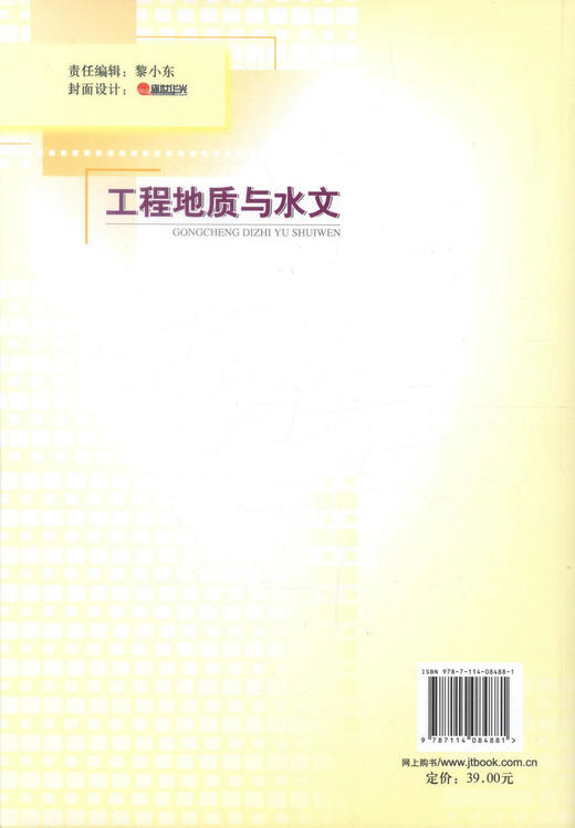 正版现货 工程地质与水文 工程地质 高职高专院校交通土建专业教材 杨仲元 编著 人民交通出版社股份有限公司9787114084881 商品图3