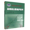 正版现货高等级公路维护技术全国交通土建高职高专规划教材高职高专院校高等级公路维护与管理专业教材 周世红编著9787114064333 商品缩略图0