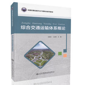 综合交通运输体系概论  交通运输行业干部培训用书 交通运输行业相关人员参考用书 毕艳红 王战权 编著 人民交通出版社