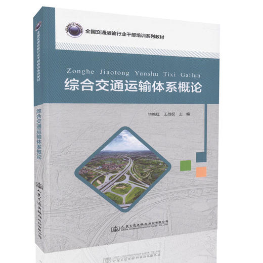 综合交通运输体系概论  交通运输行业干部培训用书 交通运输行业相关人员参考用书 毕艳红 王战权 编著 人民交通出版社 商品图0