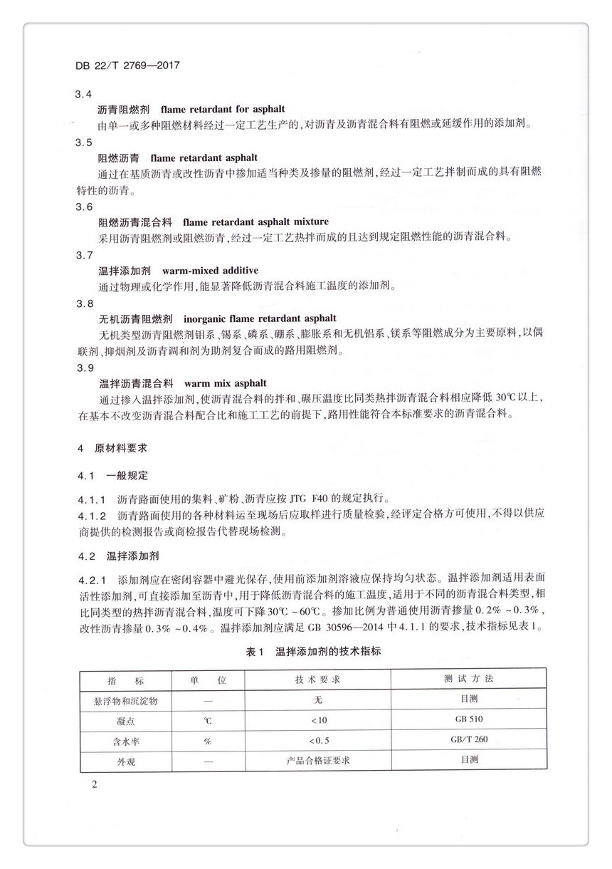 书摘图-书摘图6-DB 22/T 2769-2017公路隧道无机阻燃温拌沥青路面施工技术指南 吉林省地方标准