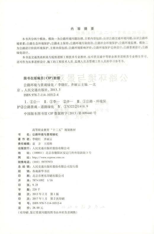 正版现货 公路环境与景观绿化 高等职业教育十二五规划教材 高职高专院校道桥工程技术专业教材 李晓红 齐丽云 编著 商品图2