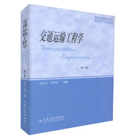正版现货 交通运输工程学（第二版）交通运输工程学科硕士研究生的必修课教材 交通运输工程领域工作人员用书沈志云编著