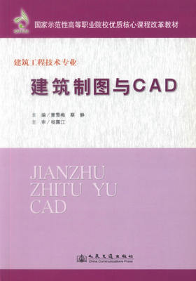 正版现货 建筑制图与CAD 国家示范性高等职业院校优质核心课程改革教材 建筑工程技术专业 曹雪梅 蔡静编著 9787114088056