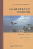 正版现货 云南水路交通事故灾害防灾减灾对策 云南交通防灾减灾知识与对策系列丛书 秦宗 模柏松平  李昆华编著 商品缩略图1