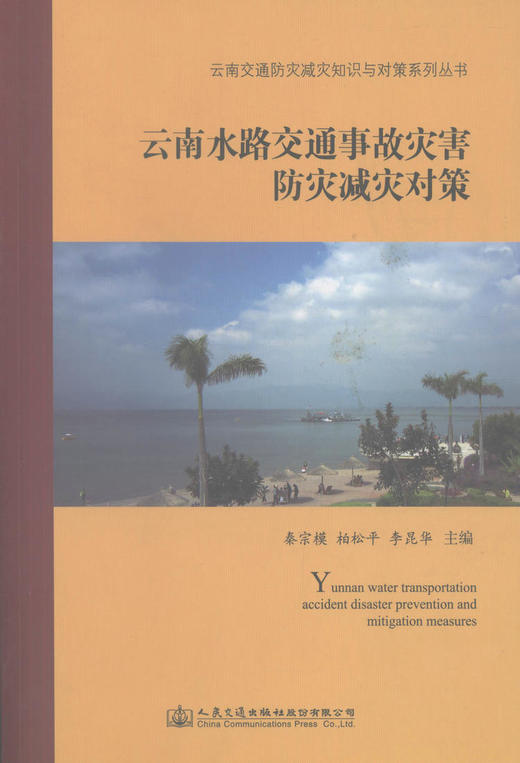 正版现货 云南水路交通事故灾害防灾减灾对策 云南交通防灾减灾知识与对策系列丛书 秦宗 模柏松平  李昆华编著 商品图1