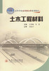 土木工程材料/21世纪交通版高等学校应用型本科规划教材 商品缩略图1