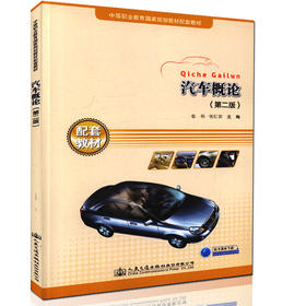 正版现货 汽车概论（第二版） 中等职业教育国家规划教材配套教材 张利 侯红宾 编著 9787114133947 人民交通出版社
