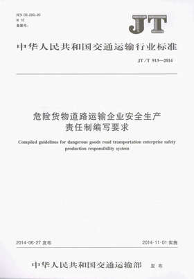 JT/T 913-2014 危险货物道路运输企业安全生产责任制编写要求