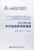 正版现货长江河口段水沙运动及河床演变 长江黄金水道建设关键技术丛书 长江河口段水沙运动 长江河口段河床演变 夏云峰等著 商品缩略图1